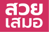 คุณยุ ร้านสวยเสมอ